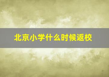 北京小学什么时候返校