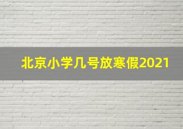 北京小学几号放寒假2021