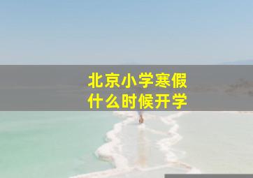 北京小学寒假什么时候开学