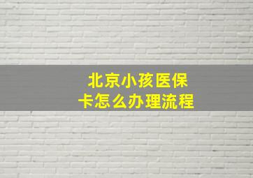 北京小孩医保卡怎么办理流程