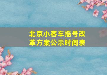 北京小客车摇号改革方案公示时间表