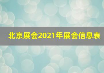 北京展会2021年展会信息表