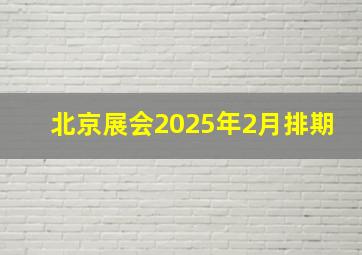 北京展会2025年2月排期