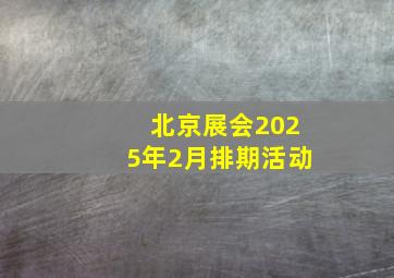 北京展会2025年2月排期活动