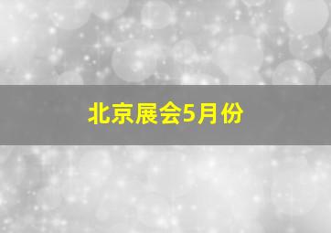 北京展会5月份