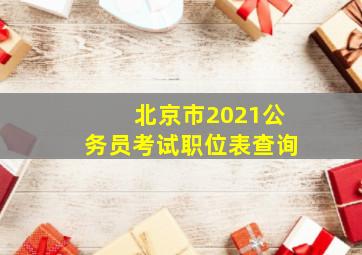 北京市2021公务员考试职位表查询