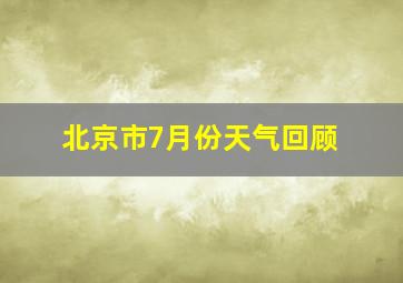 北京市7月份天气回顾