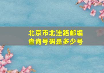 北京市北洼路邮编查询号码是多少号