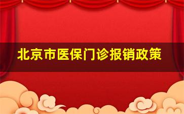 北京市医保门诊报销政策