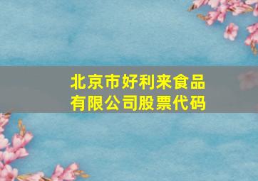 北京市好利来食品有限公司股票代码