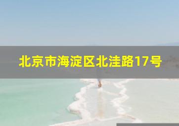 北京市海淀区北洼路17号