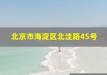 北京市海淀区北洼路45号