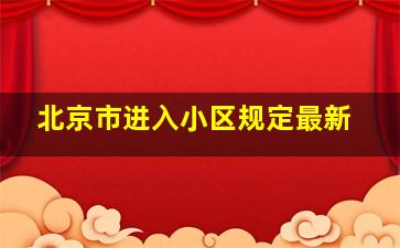 北京市进入小区规定最新