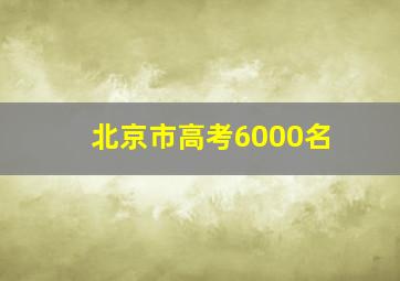 北京市高考6000名