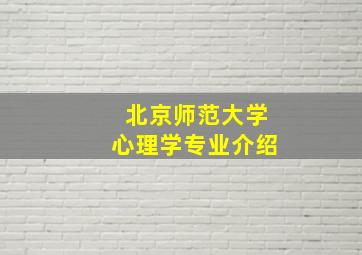 北京师范大学心理学专业介绍