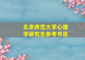 北京师范大学心理学研究生参考书目