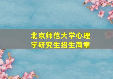 北京师范大学心理学研究生招生简章