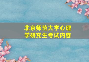 北京师范大学心理学研究生考试内容