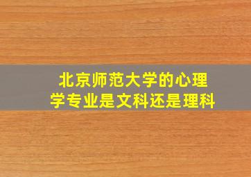 北京师范大学的心理学专业是文科还是理科