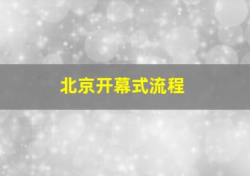 北京开幕式流程