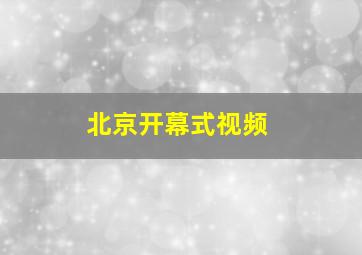 北京开幕式视频