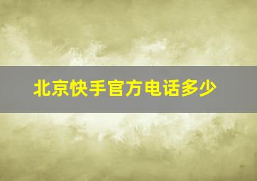 北京快手官方电话多少