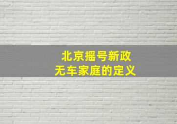 北京摇号新政无车家庭的定义