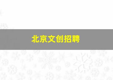 北京文创招聘