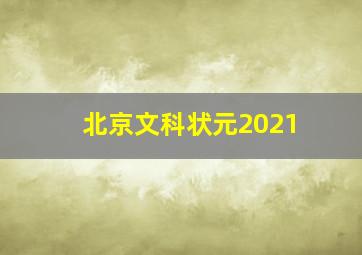 北京文科状元2021