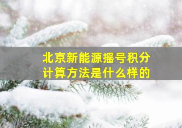 北京新能源摇号积分计算方法是什么样的