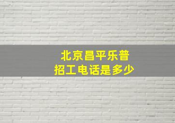 北京昌平乐普招工电话是多少