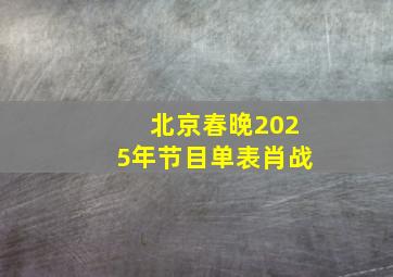 北京春晚2025年节目单表肖战