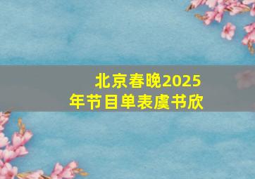 北京春晚2025年节目单表虞书欣