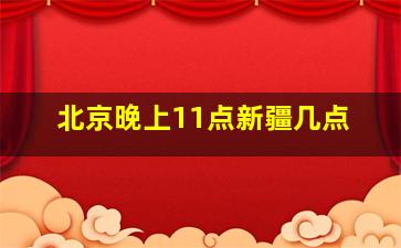 北京晚上11点新疆几点