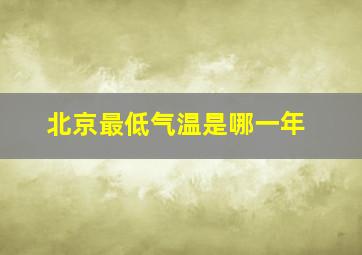 北京最低气温是哪一年