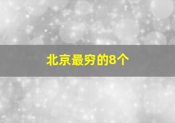 北京最穷的8个