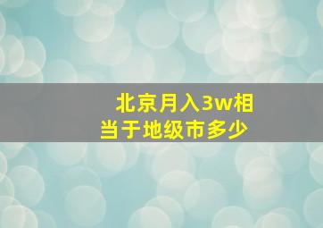 北京月入3w相当于地级市多少