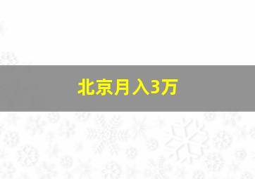 北京月入3万