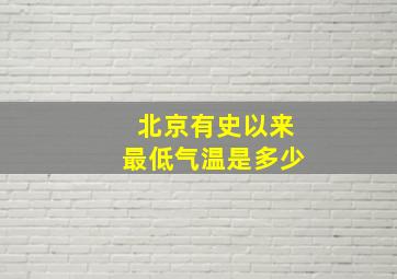 北京有史以来最低气温是多少