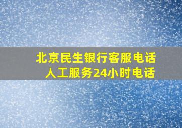 北京民生银行客服电话人工服务24小时电话