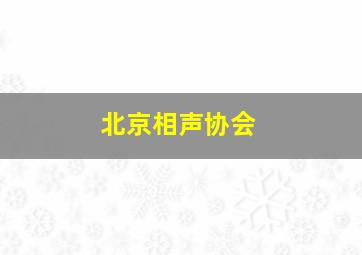 北京相声协会