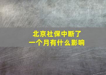 北京社保中断了一个月有什么影响