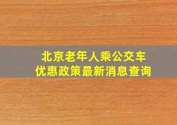 北京老年人乘公交车优惠政策最新消息查询