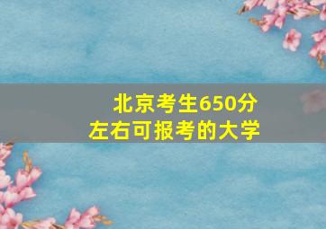 北京考生650分左右可报考的大学