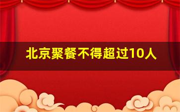 北京聚餐不得超过10人