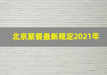 北京聚餐最新规定2021年