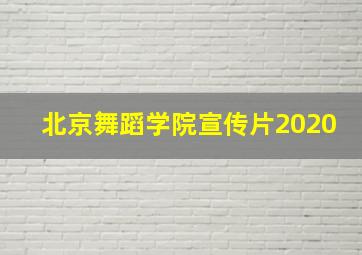 北京舞蹈学院宣传片2020