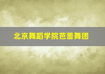 北京舞蹈学院芭蕾舞团