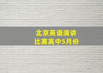 北京英语演讲比赛高中5月份