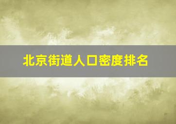 北京街道人口密度排名